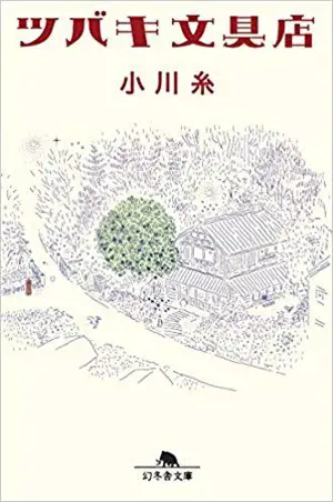 LA PAPETERIE TSUBAKI (EN JAPONAIS)