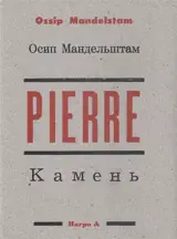 Pierre. Le matin de l'acméisme
