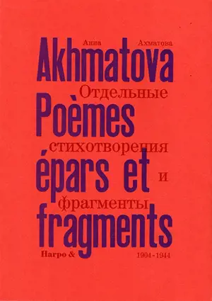 Poèmes épars et fragments. Vol. 1. 1904-1944