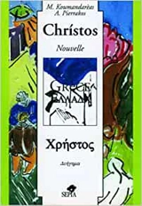Christos - Ménis Koumantaréas