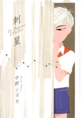 Le piqueur d'étoiles - Shizuka Nakano