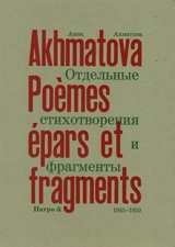 Poèmes épars et fragments. Vol. 2. 1945-1959 - Anna Andreevna Akhmatova