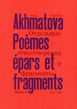 Poèmes épars et fragments. Vol. 1. 1904-1944 - Anna Andreevna Akhmatova