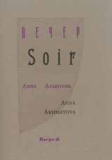 Soir. Vecher - Anna Andreevna Akhmatova