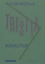 Tristia - Ossip Mandelstam