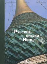 Les églises russes de Nice - Alexis Obolensky