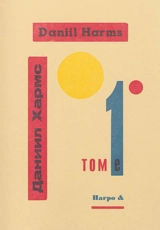 Daniil Harms - Daniil Ivanovitch Harms