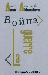 La guerre - Anna Andreevna Akhmatova