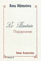 Le plantain - Anna Andreevna Akhmatova