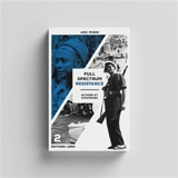 Full spectrum resistance. Vol. 2. Actions et stratégies - Aric McBay