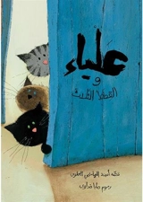 Alya et les trois chats. Alya wa al qitat athalath - Amina Hachimi Alaoui