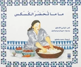 Maman prépare le couscous (en arabe) - Nelly Chaoui