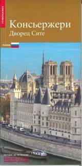 La Conciergerie (en russe) : Palais de la Cité - Béatrice de Parseval