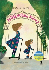 Najmoisha Mama - Halyna Kyrpa