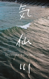 Kesengawa - Naoya Hatakeyama