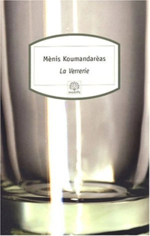 La verrerie - Ménis Koumantaréas