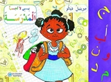 Bibi n'aime pas l'école (en arabe) - Muriel Diallo