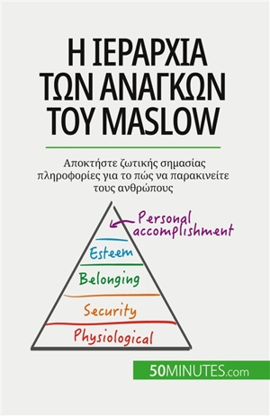 I ιεραρχία των αναγκών του Maslow : Aποκτήστε ζωτικής σημασίας πληροφορίες για το πώς να παρακινείτε τους ανθρώπους - Pichère, Pierre