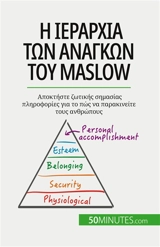 I ιεραρχία των αναγκών του Maslow : Aποκτήστε ζωτικής σημασίας πληροφορίες για το πώς να παρακινείτε τους ανθρώπους - Pichère, Pierre
