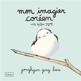 Mon imagier coréen - Jonghyun Jung Boix