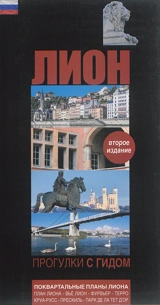 Lyon : balades guidées : nouveaux plans de Lyon & traboules - Isabelle Muntaner