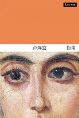 Le Louvre : le guide (en chinois) - Dominique de Font-Réaulx