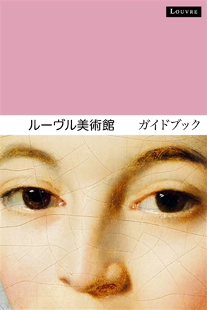 Le Louvre : le guide (en japonais) - Dominique de Font-Réaulx