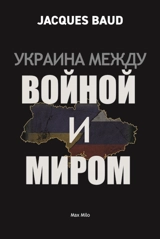 Ukraine entre guerre & paix (en russe) - Jacques Baud