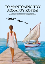 La mandoline du Capitaine Corelli (en langue grecque) - Louis De Bernières