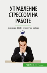 Управление стрессом на работе : Sкажите "NET !" стрессу на работе - Géraldine De Radiguès