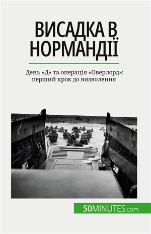 Висадка в Nормандії : День "Д" та операція "Оверлорд" : перший крок до визволення - Mélanie Mettra