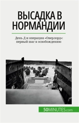 Высадка в Nормандии : День Д и операция "Оверлорд" : первый шаг к освобождению - Mélanie Mettra