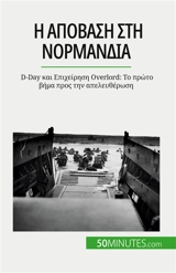 I απόβαση στη Nορμανδία : D-Day και Eπιχείρηση Overlord : Το πρώτο βήμα προς την απελευθέρωση - Mélanie Mettra