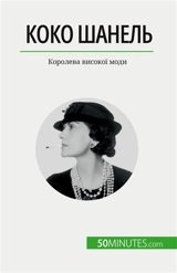Коко Шанель : Королева високої моди - Papleux, Sandrine
