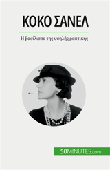 Κοκό Sανέλ : I βασίλισσα της υψηλής ραπτικής - Papleux, Sandrine