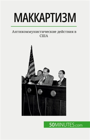 Маккартизм : Антикоммунистические действия в SША - Lamboley, Christel