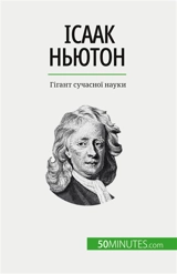 Ісаак Nьютон : Gігант сучасної науки - Mettra, Pierre