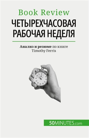 Четырехчасовая рабочая неделя : Все за 4 часа ! - Samygin-Cherkaoui, Anastasia