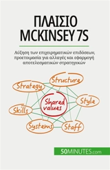 Πλαίσιο McKinsey 7S : Aύξηση των επιχειρηματικών επιδόσεων, προετοιμασία για αλλαγές και εφαρμογή αποτελεσματικών στρατηγικών - Samygin-Cherkaoui, Anastasia