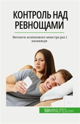 Контроль над ревнощами : Вигнати зеленоокого монстра раз і назавжди - Mimbang, Hugues Prion Pansius