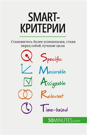 SMART-критерии : Sтановитесь более успешными, ставя перед собой лучшие цели - Steffens, Guillaume