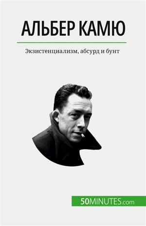 Альбер Камю : Eкзистенциализм, абсурд и бунт - Tiberghien, Eve