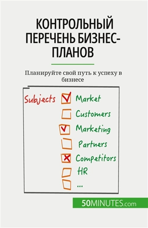 Контрольный перечень бизнес-планов : Планируйте свой путь к успеху в бизнесе - Delers, Antoine