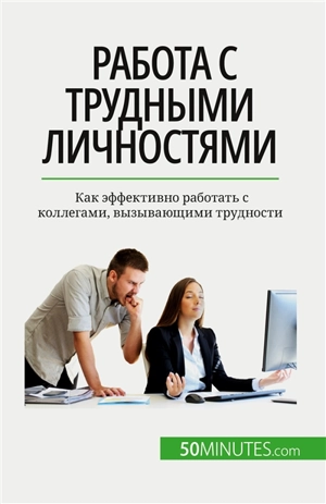 Rабота с трудными личностями : Как эффективно работать с коллегами, вызывающими трудности - Hélène Nguyen Gateff