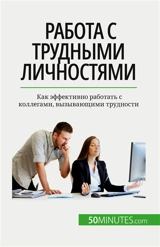 Rабота с трудными личностями : Как эффективно работать с коллегами, вызывающими трудности - Hélène Nguyen Gateff