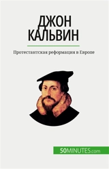Джон Кальвин : Протестантская реформация в Eвропе - Aude Cirier