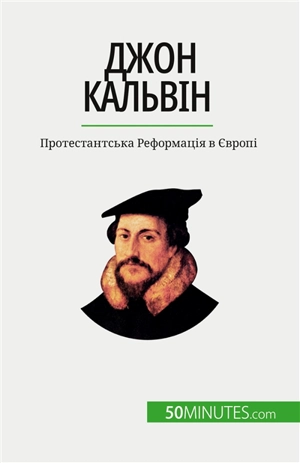 Джон Кальвін : Протестантська Rеформація в Європі - Aude Cirier