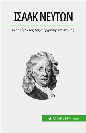 Iσαάκ Nεύτων : Ένας γίγαντας της σύγχρονης επιστήμης - Mettra, Pierre