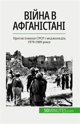 Війна в Афганістані : Протистояння SRSR і моджахедів, 1979-1989 роки - Mylène Théliol