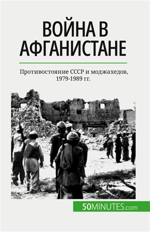 Война в Афганистане : Противостояние SSSR и моджахедов, 1979-1989 гг. - Mylène Théliol